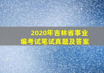 2020年吉林省事业编考试笔试真题及答案