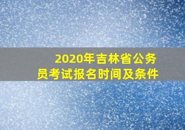 2020年吉林省公务员考试报名时间及条件