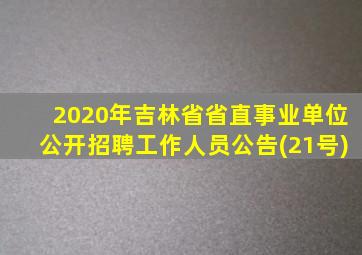 2020年吉林省省直事业单位公开招聘工作人员公告(21号)