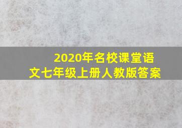 2020年名校课堂语文七年级上册人教版答案