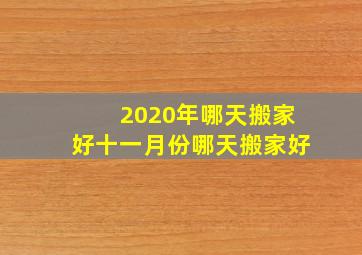 2020年哪天搬家好十一月份哪天搬家好