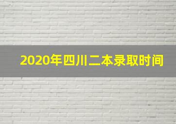 2020年四川二本录取时间