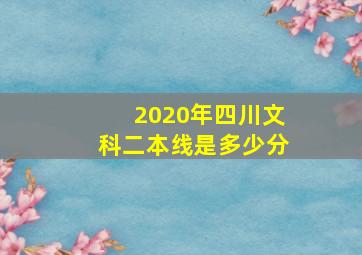 2020年四川文科二本线是多少分