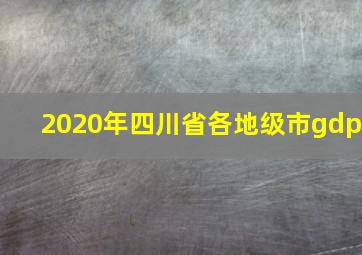 2020年四川省各地级市gdp