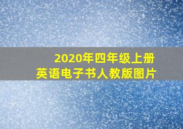 2020年四年级上册英语电子书人教版图片