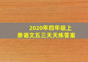 2020年四年级上册语文五三天天练答案