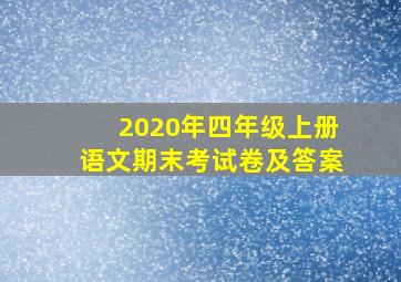 2020年四年级上册语文期末考试卷及答案