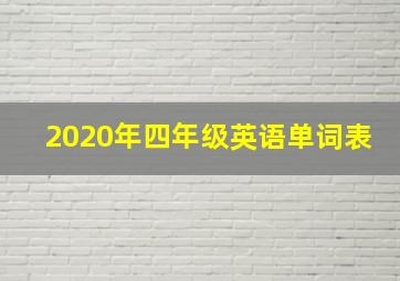 2020年四年级英语单词表