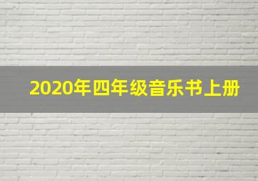 2020年四年级音乐书上册