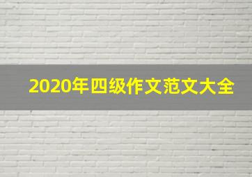 2020年四级作文范文大全