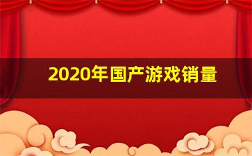 2020年国产游戏销量