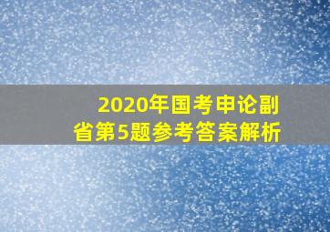 2020年国考申论副省第5题参考答案解析