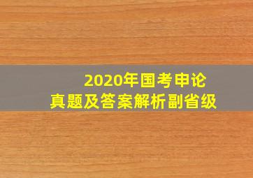 2020年国考申论真题及答案解析副省级