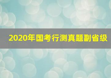 2020年国考行测真题副省级