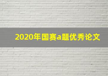 2020年国赛a题优秀论文