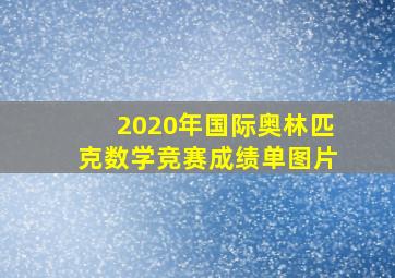 2020年国际奥林匹克数学竞赛成绩单图片