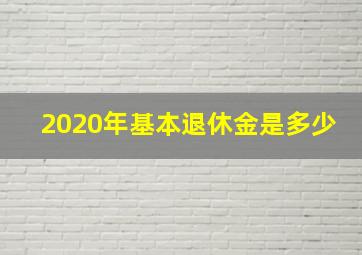 2020年基本退休金是多少