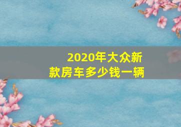 2020年大众新款房车多少钱一辆