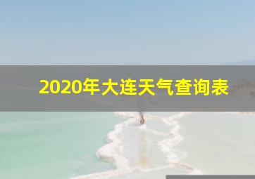 2020年大连天气查询表