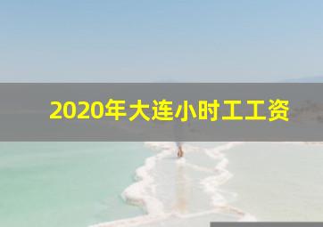 2020年大连小时工工资