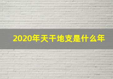 2020年天干地支是什么年