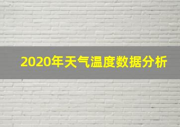 2020年天气温度数据分析