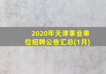 2020年天津事业单位招聘公告汇总(1月)