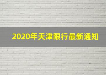 2020年天津限行最新通知