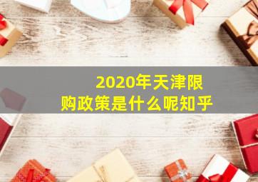 2020年天津限购政策是什么呢知乎