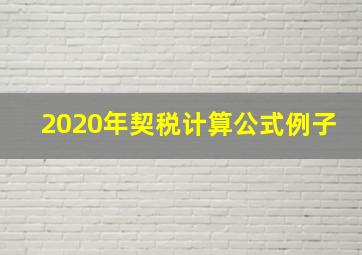 2020年契税计算公式例子