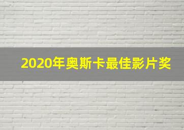 2020年奥斯卡最佳影片奖