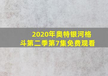 2020年奥特银河格斗第二季第7集免费观看