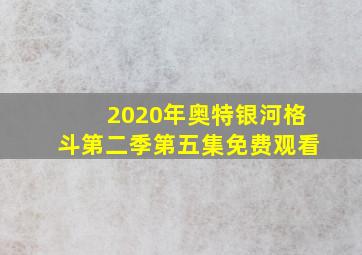 2020年奥特银河格斗第二季第五集免费观看