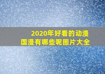 2020年好看的动漫国漫有哪些呢图片大全