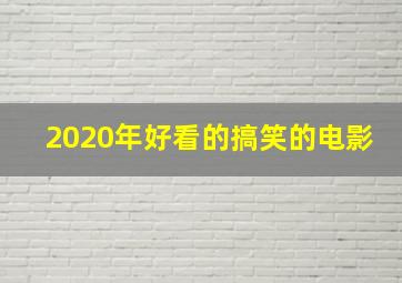 2020年好看的搞笑的电影