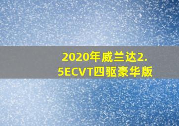 2020年威兰达2.5ECVT四驱豪华版