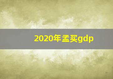 2020年孟买gdp