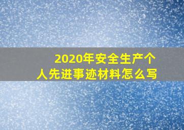 2020年安全生产个人先进事迹材料怎么写