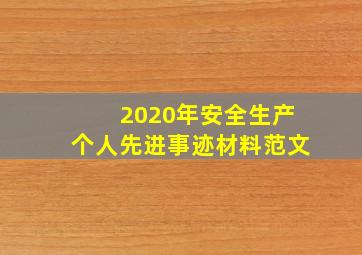 2020年安全生产个人先进事迹材料范文