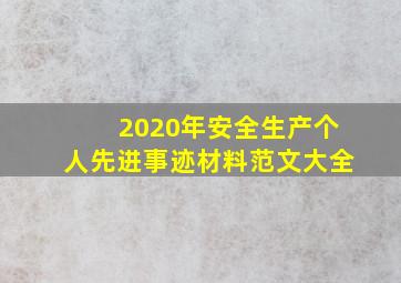 2020年安全生产个人先进事迹材料范文大全