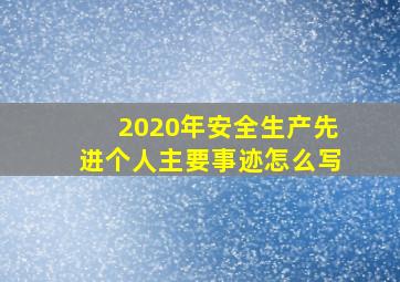 2020年安全生产先进个人主要事迹怎么写