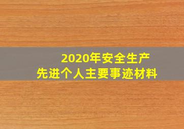 2020年安全生产先进个人主要事迹材料