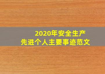 2020年安全生产先进个人主要事迹范文