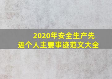 2020年安全生产先进个人主要事迹范文大全