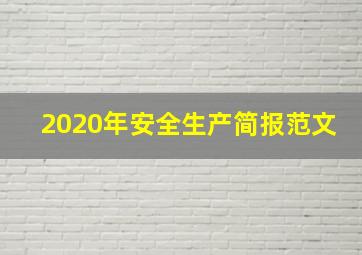 2020年安全生产简报范文