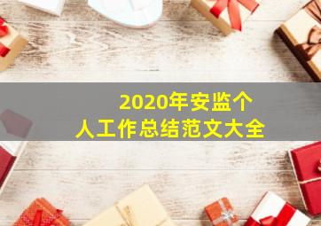 2020年安监个人工作总结范文大全