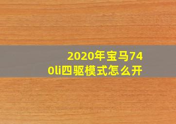 2020年宝马740li四驱模式怎么开