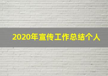 2020年宣传工作总结个人