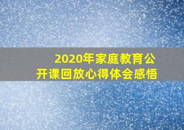 2020年家庭教育公开课回放心得体会感悟