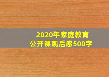 2020年家庭教育公开课观后感500字